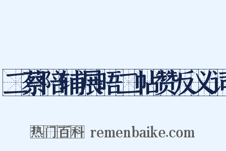 二蔡陪辅展晤二帖赞反义词是什么意思的图片